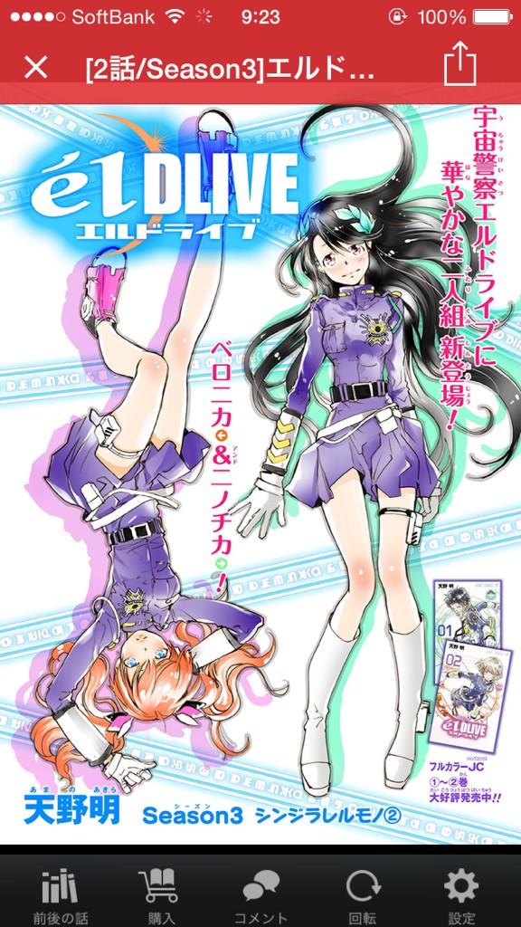 少年ジャンプ Ar Twitter エルドライブseason3 の第二話更新 天野明先生熱筆のフルカラー連載です 美鈴を助けるため Dr ラヴを追う宙太が見た衝撃的な光景とは 無料です 是非 Http T Co Subhdny8m1