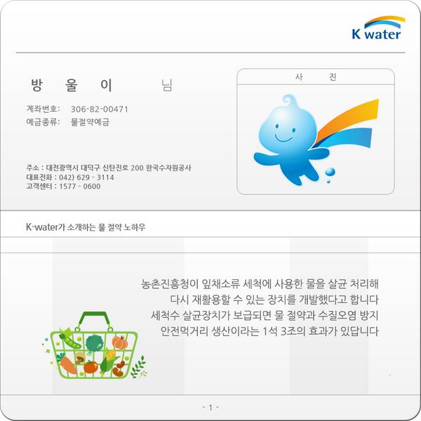 비용을 연간 300만원 정도 절약할 수 있고
버리는 물로 인한 수질오염도 방지할 수 있다는 장치!
물 절약 실천은 여기에서▶ kwaterbank.or.kr