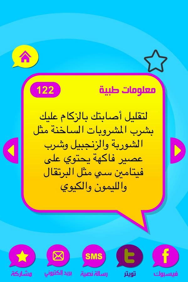 هل تعلم ؟ : لتقليل أصابتك بالزكام عليك بشرب المشرو... itunes.apple.com/us/app/4-fy-kl…