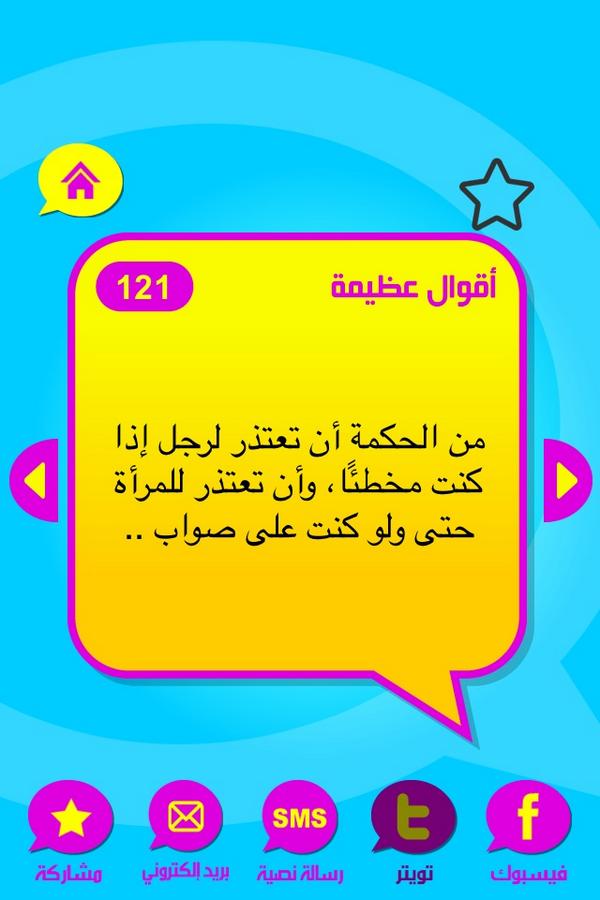 هل تعلم ؟ : من الحكمة أن تعتذر لرجل إذا كنت مخطئًا... itunes.apple.com/us/app/4-fy-kl…