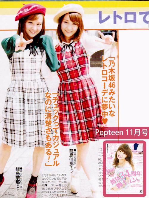 Uzivatel 原宿 Wonder Rocket Na Twitteru Popteen 11月号 籠島姉妹着用 Momoタータンチェックワンピース Http T Co J3rpakgk97 ふたごおソロコーデがかわいいーーー ポップティーン Popteen 秋コーデ ふたごコーデ Http T Co 5hy56zosgy