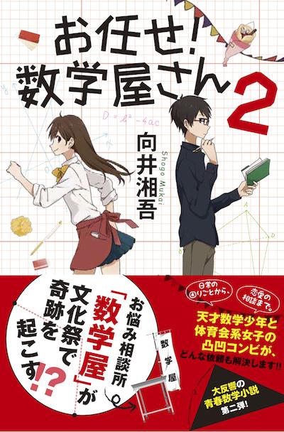 お知らせもうひとつ。以前装画を担当した向井湘吾 著「お任せ!数学屋さん」の続刊も発売されます。二巻も、とても面白かったです!
発売日は10月7日だそうです。よろしくお願いいたします!
 http://t.co/l7wqsW3JJE 