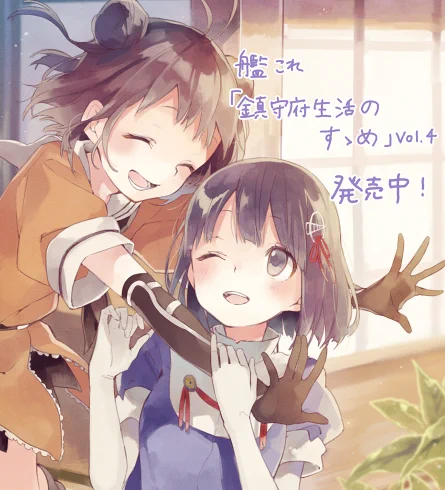 発売中の艦これ「鎮守府生活のすゝめ Vol.4」にトリビュートイラスト1枚描き下ろしております!(画像はトリミング済)特設サイト【http://t.co/01E5f1yLez】 