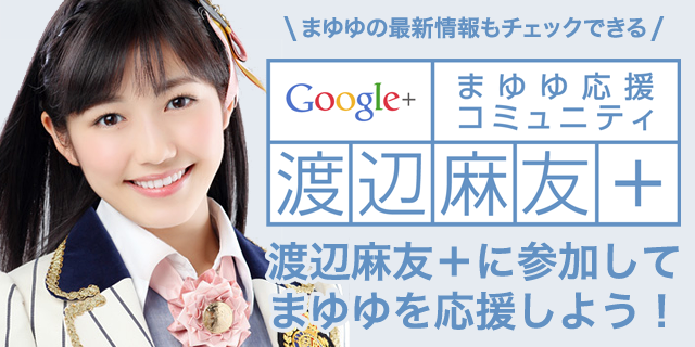 まゆプラネット Google まゆゆ応援コミュニティ 渡辺麻友 に参加しよう 最新情報 画像 動画 ファンイベント情報をチェック Http T Co Pdkmrdcwft まゆゆ 渡辺麻友 Http T Co 3neq7ufzle
