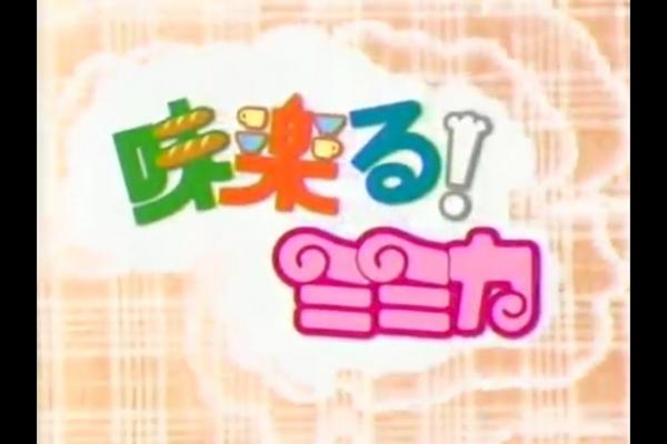 트위터의 パフさん 宵闇日輪 님 これを知っている人はrt 味楽る ミミカ カモーネカモネ ミラクルかもね 作ってミミカ ナンバーワン ワン Http T Co Yli6wykei1 Http T Co Gc8kzcnskr