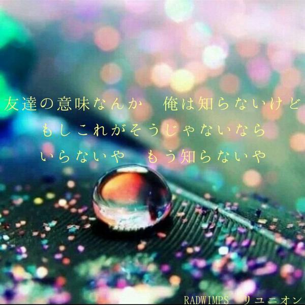 Radwimps画像 Bot على تويتر 友達の意味なんか僕は知らないけど もしこれがそうじゃないならば いらないや もう知らないや リユニオン Radwimps Http T Co Ol3jpgwipm