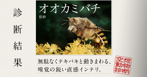 福田良三 空想動物診断 無駄なくテキパキと動きまわる 嗅覚の鋭い直感インテリ Gyokkirinnさんの化身は オオカミバチ です Http T Co Vpvzjm2blb Http T Co Y7rzmq0eqe Imaginature