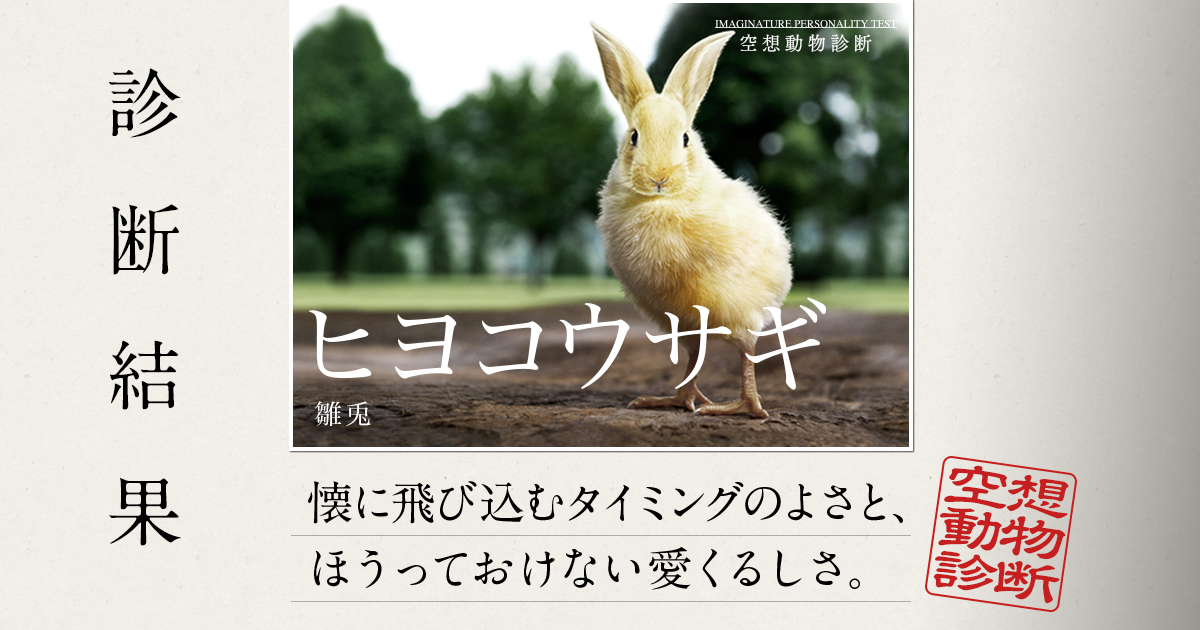 茉星 W 空想動物診断 懐に飛び込むタイミングのよさと ほうっておけない愛くるしさ 化身は ヒヨコウサギ です T Co Rundedsycw レッツノートrzシリーズ スペシャルコンテンツ T Co Umbqyk8mxy Imaginature