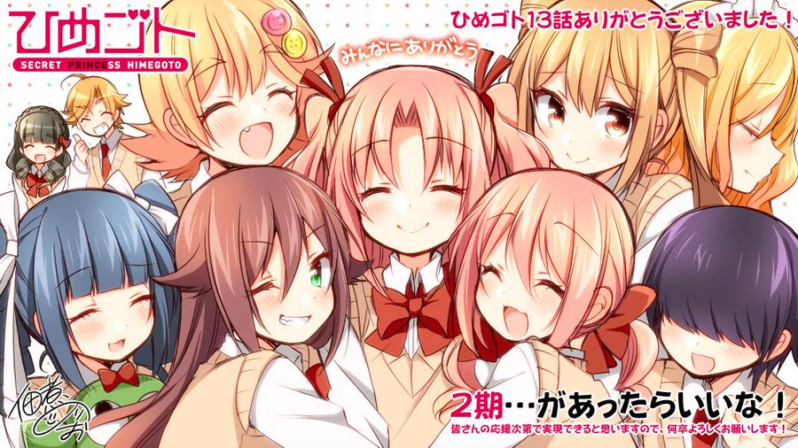 ひめゴト 第13話 ごめんね ひめくん いつも通りが一番だね おひめちゃん まこちゃん ねっと