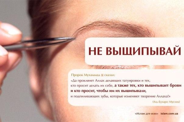 Почему нельзя выщипывать брови в исламе: важные правила и аргументы