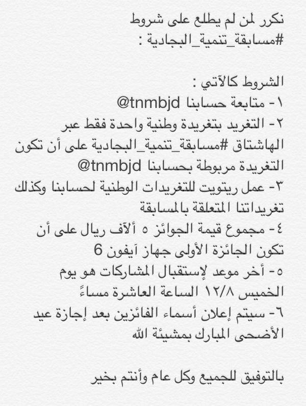 tnmbjd's tweet photo. تذكير بشروط #مسابقة_تنمية_البجادية لمن لم يطلع عليها مسبقاً #ريتويت للأهمية الجائزة الأولى آيفون 6 👇 http://t.co/2gdm4bwnuw