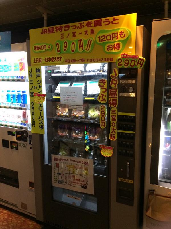 ちゅっち No Twitter ジャンボフェリーの船内にて 三ノ宮 大阪の昼得きっぷがパンと共に自販機で販売中 以前から売店で販売していたが これは素晴らしい Http T Co W74adlujl5