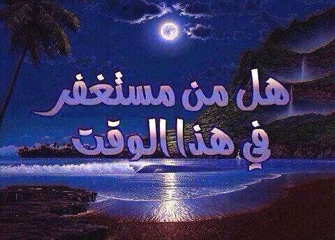 .

​استغفر اللهَّہ ، الذي لا الہ الا هو الحي القيوم و أتوب إليہ ..