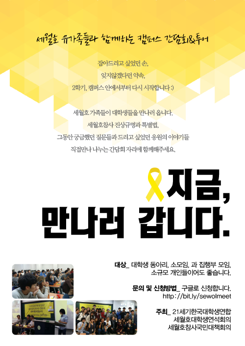 HDRzzang's tweet photo. "지금, 만나러갑니다"
세월호유가족 - 대학생 캠퍼스투어 간담회 신청하세요! (링크클릭)
http://t.co/vUqFAsOF8v http://t.co/xvOZTJ6EPd