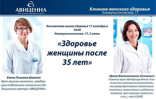 Здоровье и красота женщины после 35 лет - школа здоровья 17 октября: avicenna-nsk.ru/about/news/339