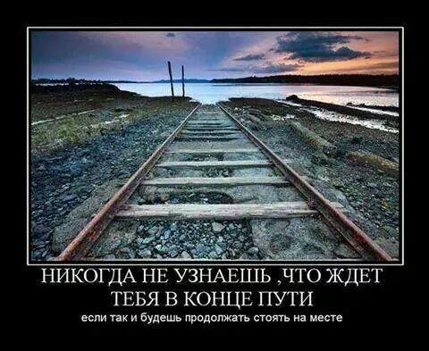 Думал что она продолжение. Жизненные дороги. Конец пути. Дорога со смыслом. Статусы про железную дорогу.