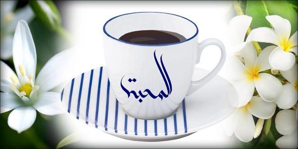 Institut Monde Arabe On Twitter Bonjour Ø§ÙÙØ­Ø¨Ø© Calligraphie Arabe Amour Matin Cafe ÙÙÙØ© Ø§ÙØµØ¨Ø§Ø­ C A Dari Http T Co Ctjjecae35 Http T Co Xbm7yghd1s