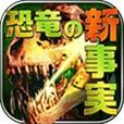 NewAppAndroid's tweet image. 『恐竜の新事実100』ってアプリいいね！ってかこんなに恐竜いるのか。 itunes.apple.com/jp/app/id92149…