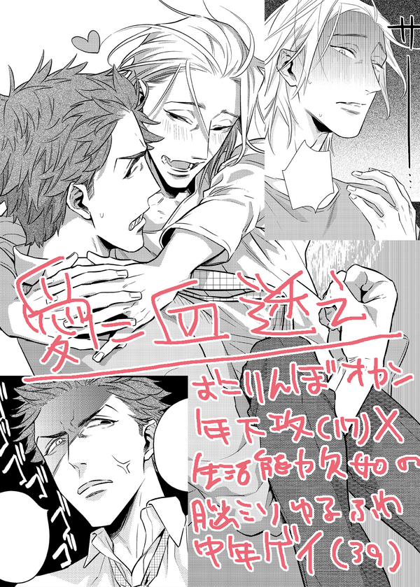 【お知らせ】本日から配信のFig vol.9(東京漫画社)【http://t.co/C2o0ZHNuX0】にすぐ怒るおかん男子高生(17)×脳ミソゆるふわオジサンゲイ(39)を29P描かせて頂きました!よろしくお願いしまーす!
