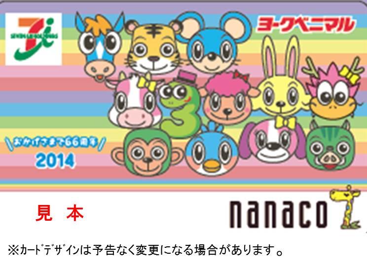 電子マネー Nanaco 公式 ヨークベニマル創業66周年記念nanacoオリジナルカードを店頭にて好評販売中 さらに 本日までに新規入会すると0nanacoポイントが 詳しくは pc スマホ Http T Co 45pwzy8lol Nanaco Http T Co Sdly1huggg Twitter 電子マネー Nanaco 公式 ヨークベニマル創業66周年記念nanacoオリジナルカードを店頭にて好評販売中 さらに 本日までに新規入会すると0nanacoポイントが 詳しくは pc スマホ Http T Co 45pwzy8lol Nanaco Http T Co Sdly1huggg Twitter