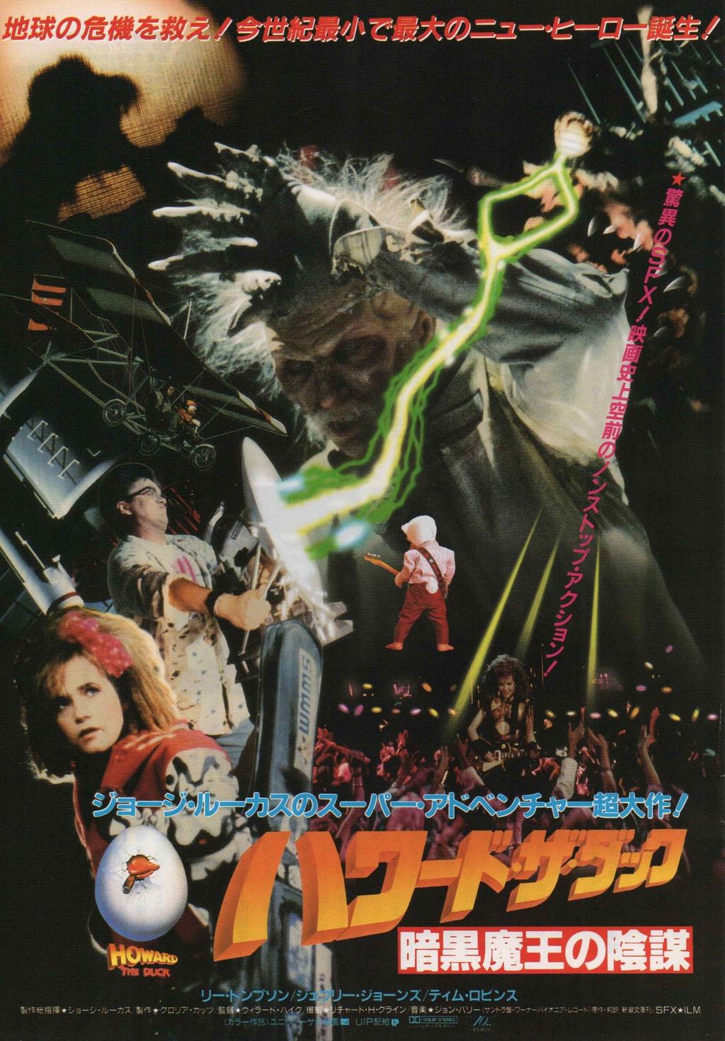 B級映画 ハワード・ザ・ダック ポスター- B級映画 ハワード・ザ・ダック ポスター-
