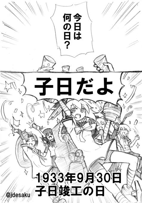 子日竣工の日 