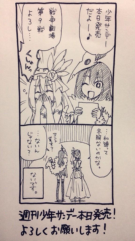 本日サンデー発売です!今日から10月…夜はもうだいぶ寒くなってきたし、そろそろ衣替えしないとですかねぇ( ' ω ` )
戦争劇場第9戦よろしくお願いします! 