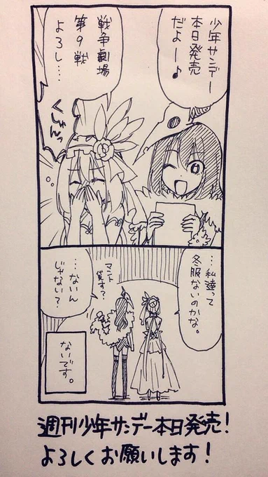 本日サンデー発売です!今日から10月…夜はもうだいぶ寒くなってきたし、そろそろ衣替えしないとですかねぇ( ' ω ` )
戦争劇場第9戦よろしくお願いします! 