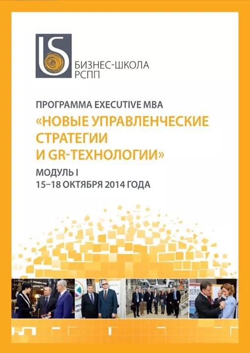 BschoolRSPP's tweet photo. Сегодня стартует первый модуль программы EXECUTIVE MBA "Новые управленческие стратегии и GR-технологии"
#БизнесШкола http://t.co/FnyHiOnVzY