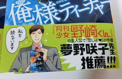 じゃーん!!!

…うん…まぁ毎度おなじみ自給自足です。

今回は俺様ティーチャーと月刊少女野崎くんのコラボ帯企画という事で
野崎が宣伝しています。
裏面もイラスト描いたよー。 