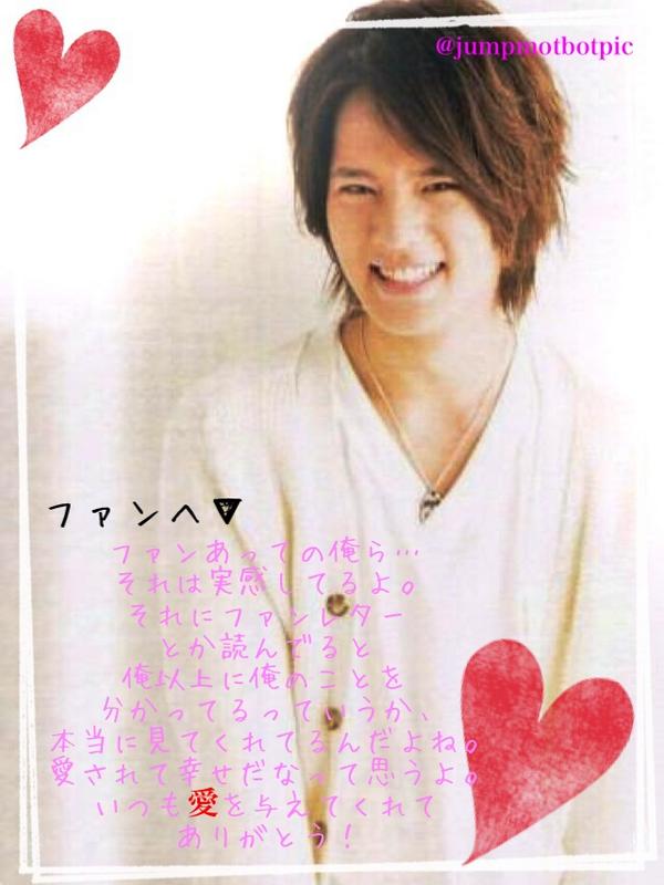 Hey Say Jump名言bot画像 בטוויטר ファンへ ファンあっての俺ら それは実感してるよ それにファンレターとか読んでると俺以上に俺のことを分かってるっていうか 本当に見てくれてるんだよね 愛されて幸せだなって思うよ いつも愛を与えてくれてありがとう 岡本 Hey Say Jump名言bot画像 בטוויטר ファンへ ファンあっての俺ら それは実感してるよ それにファンレターとか読んでると俺以上に俺のことを分かってるっていうか 本当に見てくれてるんだよね 愛されて幸せだなって思うよ いつも愛を与えてくれてありがとう 岡本