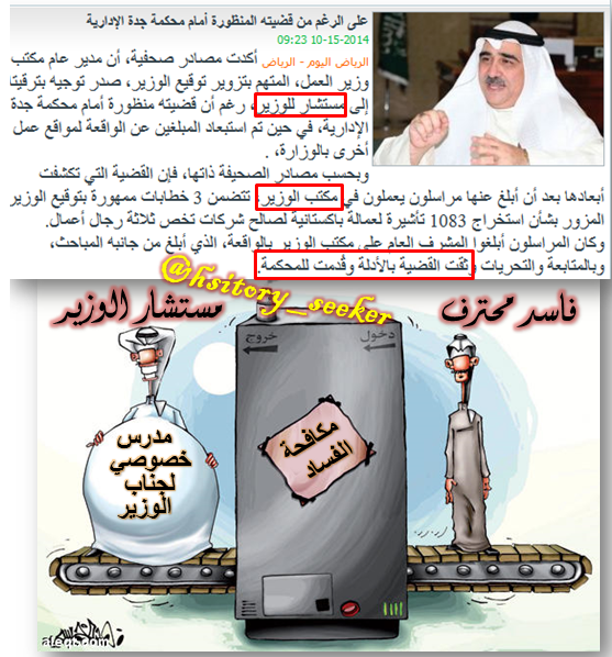 history_seeker's tweet photo. #ترقية_المتهم_بتزوير_توقيع_وزير_العمل
بالضبط هذا ما حصل وما يحصل لدينا!
#فقط_في_السعودية
التعليق لكم!! http://t.co/ZRaRw9Cff1