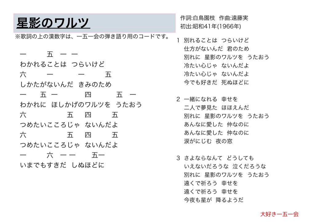 大好き一五一会 星影のワルツ 歌詞と一五一会の楽譜 そしてyoutubeのリンクです Http T Co Fxjeeoipao 151e 一五一会 童謡 唱歌 介護 レクリエーション Http T Co Gsevxpsioo 大好き一五一会 星影のワルツ 歌詞と一五一会の楽譜 そしてyoutubeのリンクです Http T Co Fxjeeoipao 151e 一五一会 童謡 唱歌 介護 レクリエーション Http T Co Gsevxpsioo