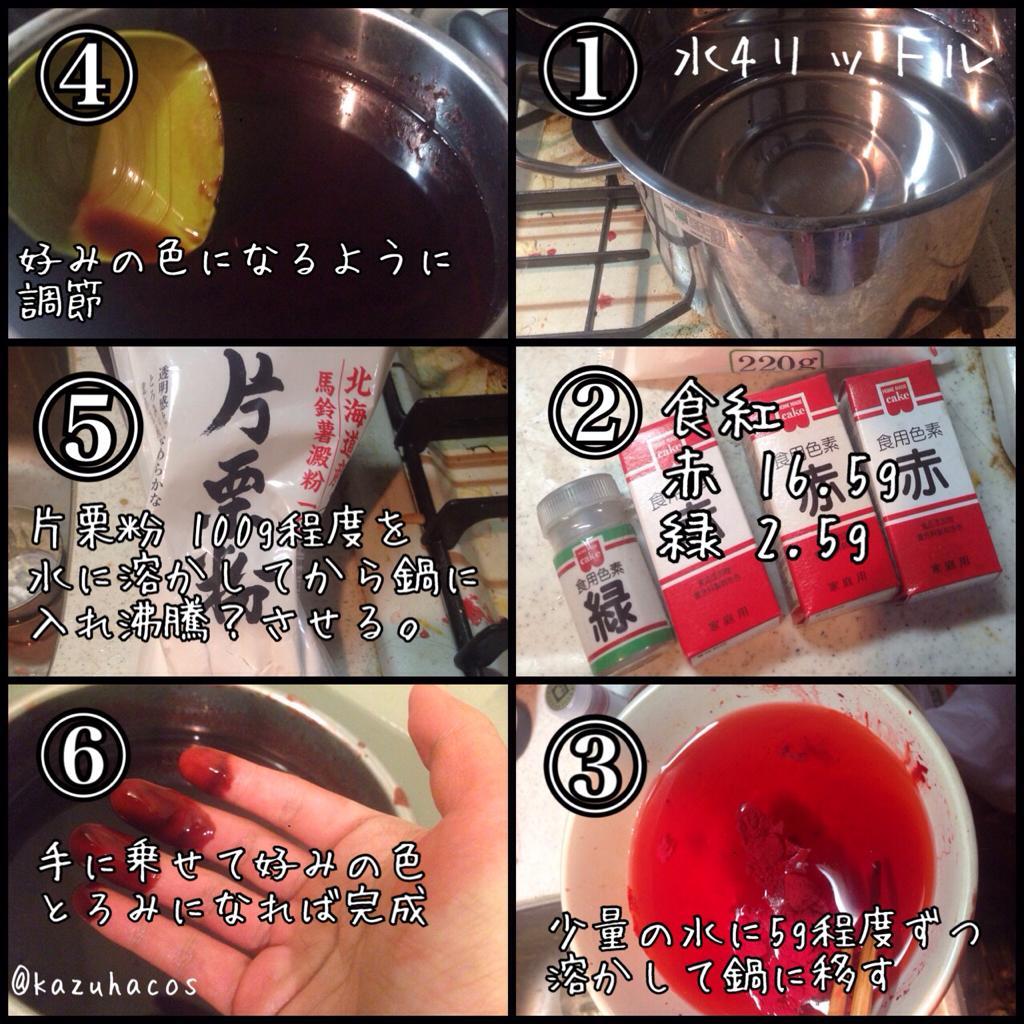 かずは Auf Twitter かずは流血糊の作り方 大量に使う時用 材料費 800円 調べたら出てくるけど分量って書いて人少ないので 書き出してみました 時と場所を選んでハロウィンやコスプレ楽しんでくだしぃ