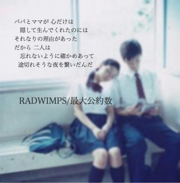 Radwimpsbot Ar Twitter パパとママが 心だけは 隠して生んでくれたのには それなりの理由があった だから 二人は 忘れないように 確かめあって 途切れそうな 夜を繋いだんだ 最大公約数 Radwimps好きな人rt Http T Co Y4linjofup