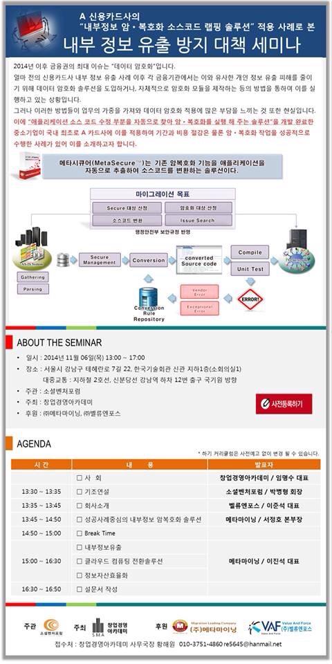 신용카드 고객정보 유출사고와 관련하여 획기적인 솔루션을 소개하는 세미나를 갖습니다.