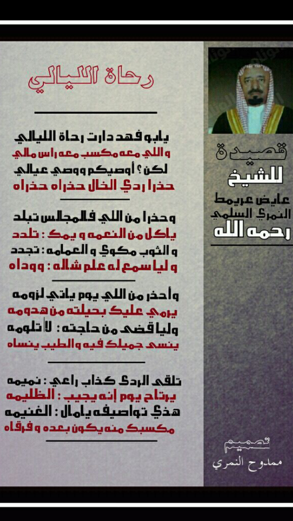 س ليم بن منصور On Twitter قصيدة للشيخ عايض عريمط النمري السلمي رحمه الله Http T Co Yxaaf4lwsy عبر Saudalnmri1