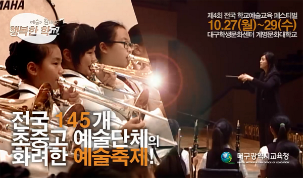 dgeduon's tweet image. ♬ 제4회 전국 #학교예술교육 페스티벌
전국 145개 초·중·고 예술단체 회원들이 꾸미는 화려한 축제!! 예술과 함께 하는 행복한 공간으로 여러분을 초대합니다! ^^ 많은 참여부탁드려요! #대구광역시교육청