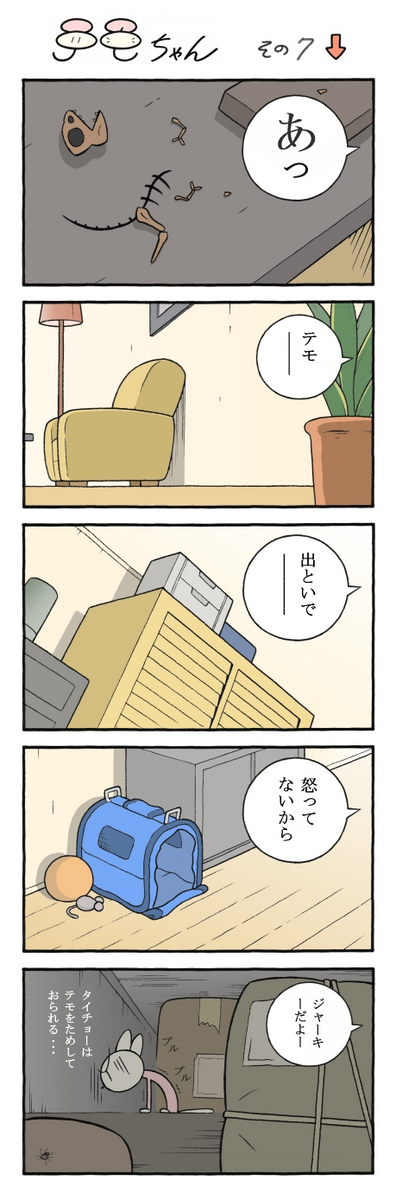 テモちゃん その7「シェルター」 