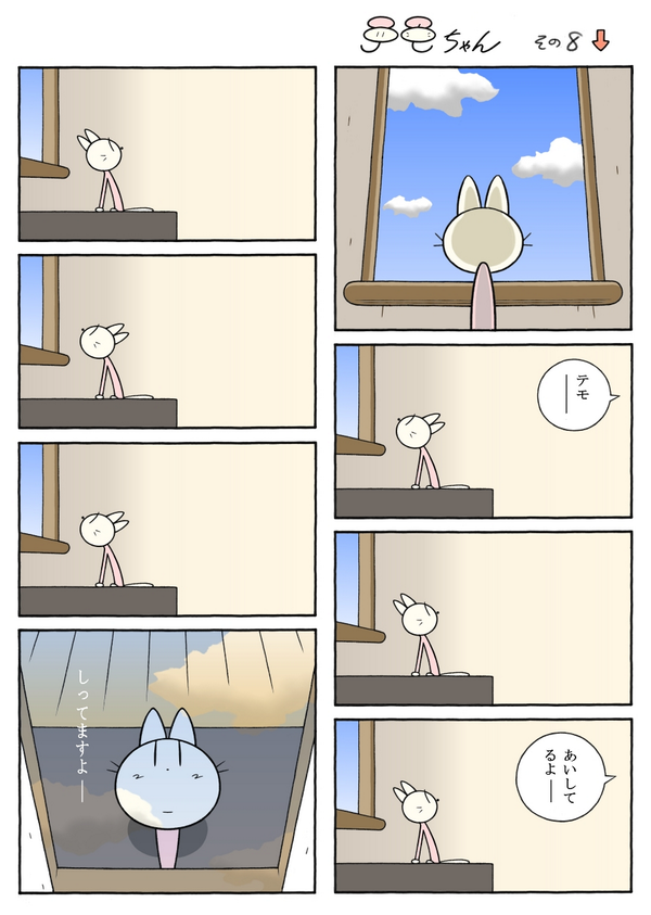 テモちゃん その8「毎日が最終回」 