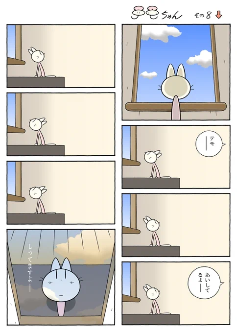 テモちゃん その8「毎日が最終回」 