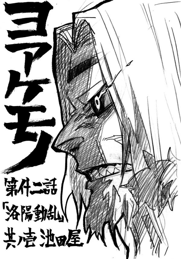 芝田優作 遅くなりましたが 発売中のジャンプ46号にヨアケモノ十二話掲載中です 局長活躍回です Http T Co 4nbkoenm5o