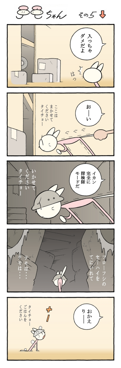 テモちゃん その5「大掃除」 