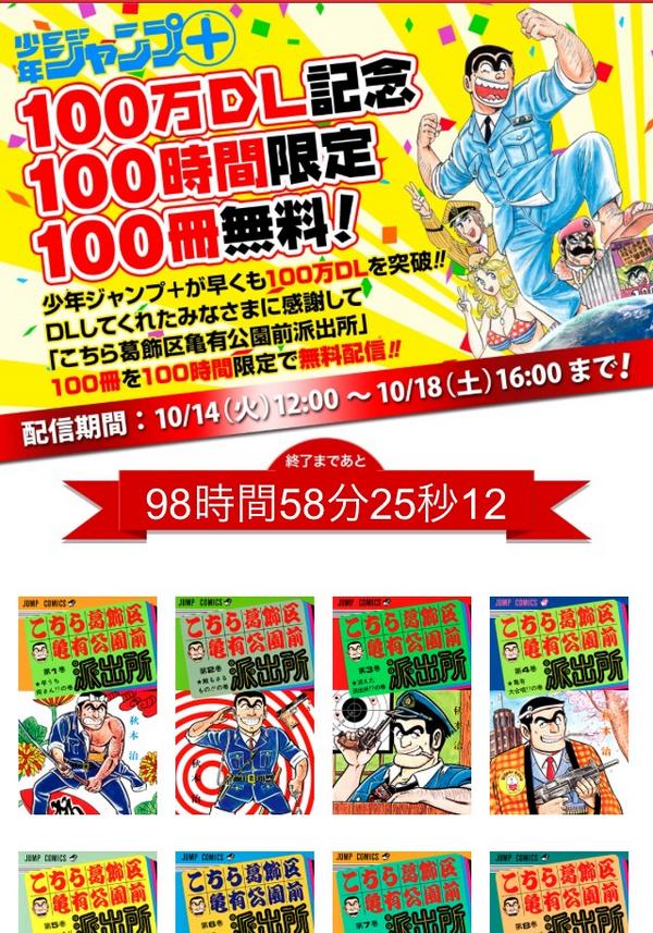 【祝100万DL達成】ジャンプ＋は皆様のお陰で9月22日創刊から爆速で100万DL達成しました！特別感謝企画として「100時間限定『こち亀』100冊無料配信」開催中！18日16時まで限定！
plus.shonenjump.com