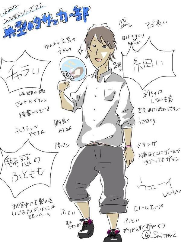 よくいるねーこういう奴 いるよね こんな奴シリーズ22 典型的サッカー部 あるある いるいる サッカー部あるある サッカーあるある 共感したらrt Http T Co L11ueyy5wq