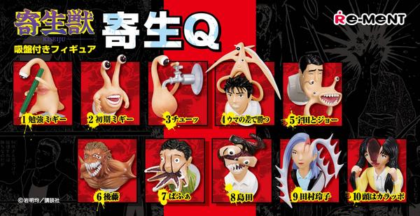 株式会社リーメント公式 寄生獣 吸盤付きフィギュア 寄生q 昨日アニメ放送が始まった 寄生獣 より 原作漫画に登場する主要 キャラクター達が 作中のイメージそのままの姿で勢揃いしました 平らな壁にひっつけて遊べる吸盤付きのフィギュアです 株式会社リーメント公式 寄生獣 吸盤付きフィギュア 寄生q 昨日アニメ放送が始まった 寄生獣 より 原作漫画に登場する主要 キャラクター達が 作中のイメージそのままの姿で勢揃いしました 平らな壁にひっつけて遊べる吸盤付きのフィギュアです