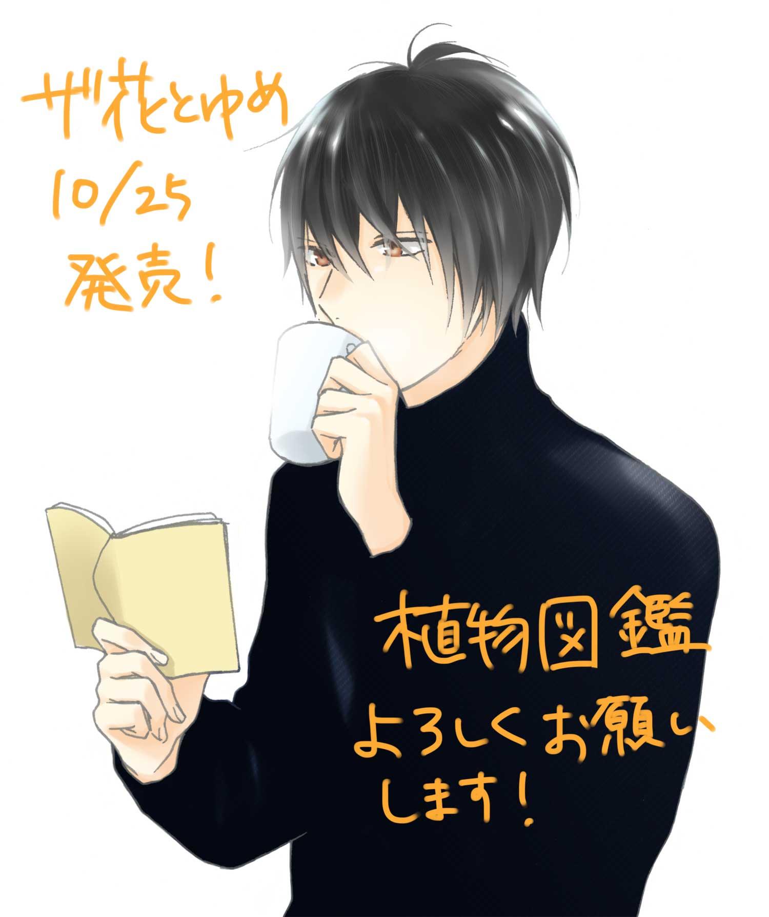 堤翔 フラレガール10巻発売中 そういえばとっくに本誌に予告出てた 次号のザ花とゆめに 植物図鑑の３話を載せて頂きます よろしくお願いします Http T Co Ojuje1ta5y Twitter