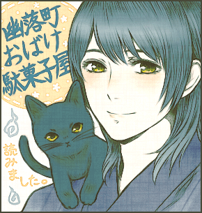 幽落町おばけ駄菓子屋のtwitterイラスト検索結果 古い順 幽落町おばけ駄菓子屋のtwitterイラスト検索結果 古い順