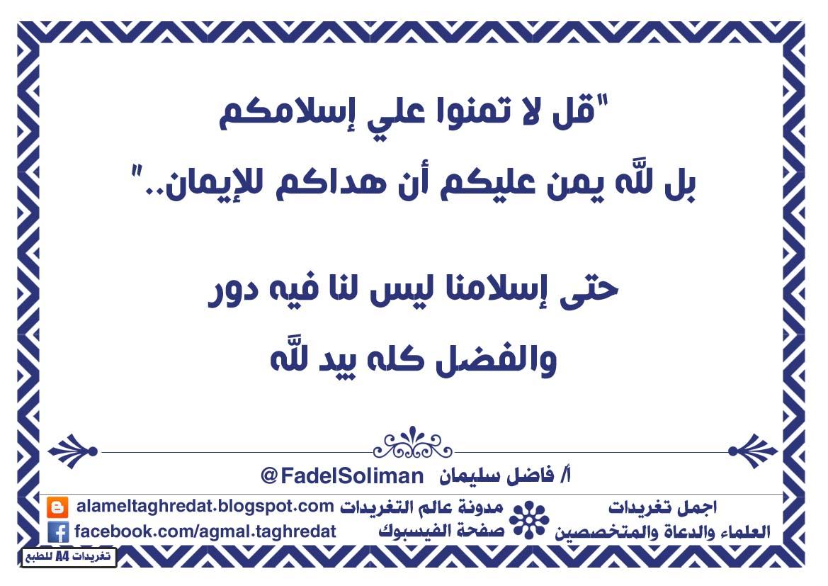 تغريدات اسلامية، تغريدات دعوية، تغريدات راقية، تغريدات جميلة، تغريدات روعة