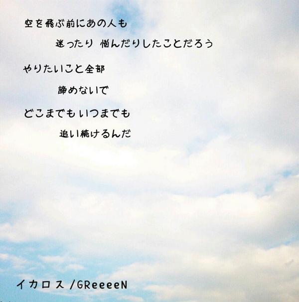 Twitter पर 歌詞画 Greeeen イカロス 歌詞画 リクエスト受付 Greeeenのイカロス Http T Co Vlb0azqujl